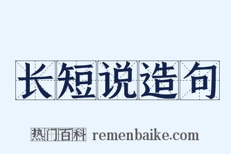 长短说造句是什么意思的图片